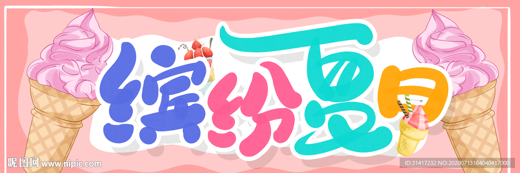 缤纷夏日