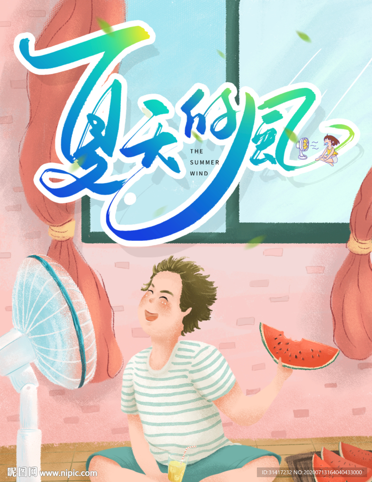 夏天的风