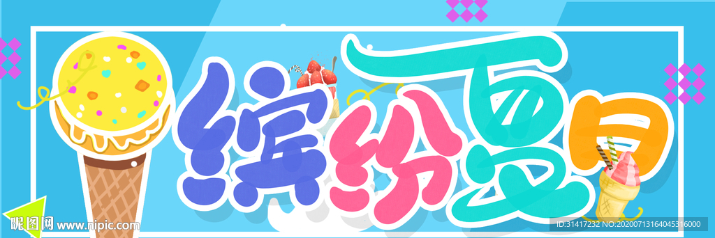 缤纷夏日