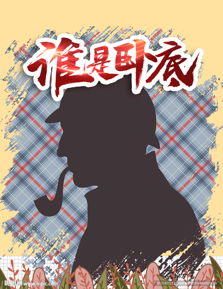 谁是卧底