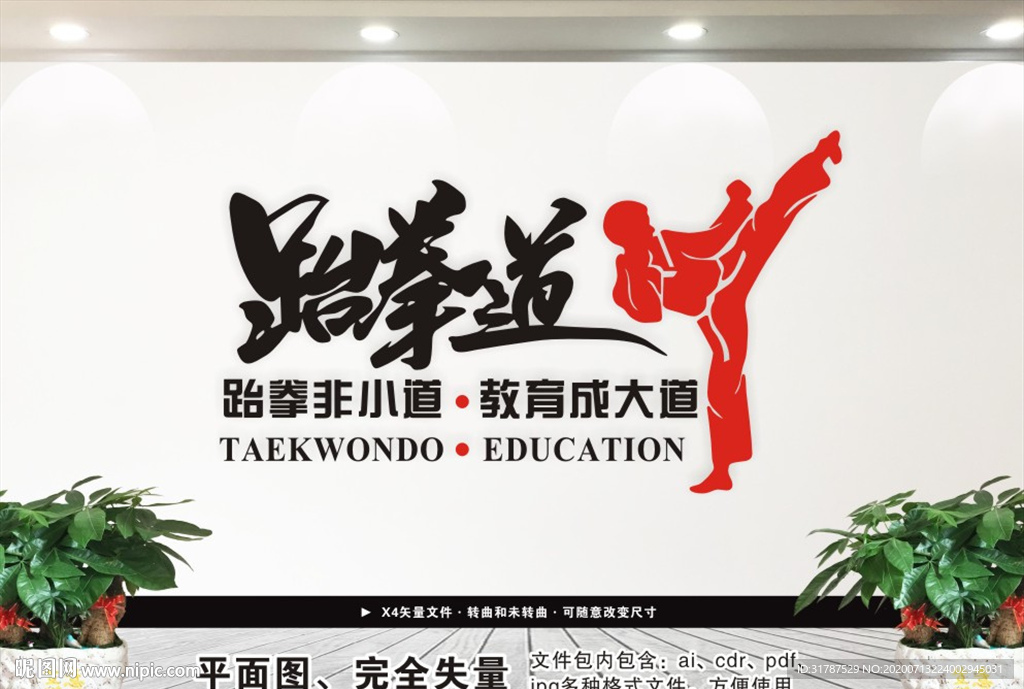 跆拳道文化墙