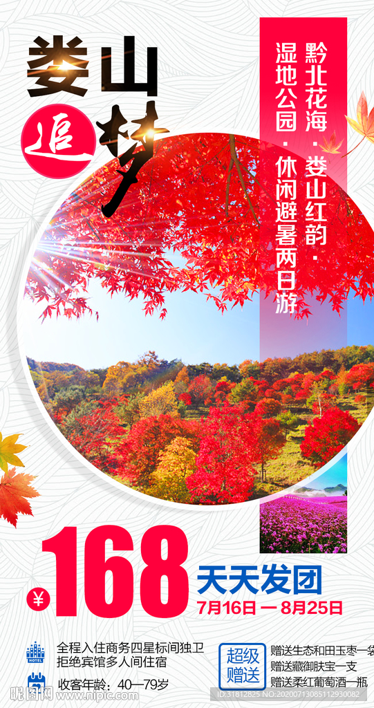 遵义娄山旅游广告贵州旅游海报
