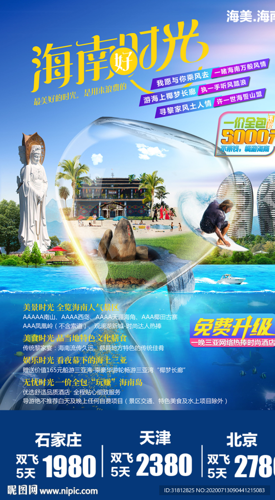 海南 三亚旅游广告 三亚旅游海