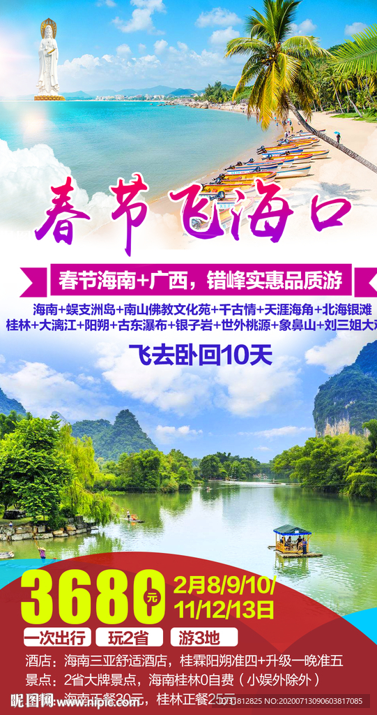 广西旅游广告海南旅游海报