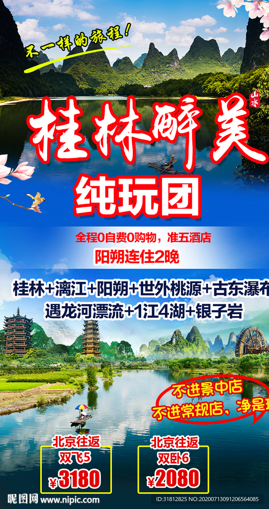 桂林旅游广告 桂林旅游海报