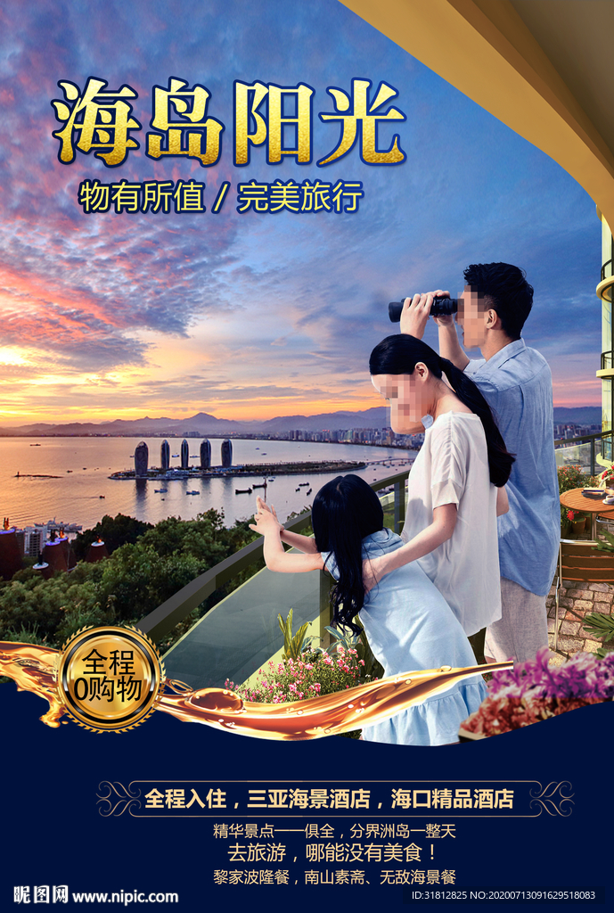 海南 三亚旅游广告 三亚旅游海