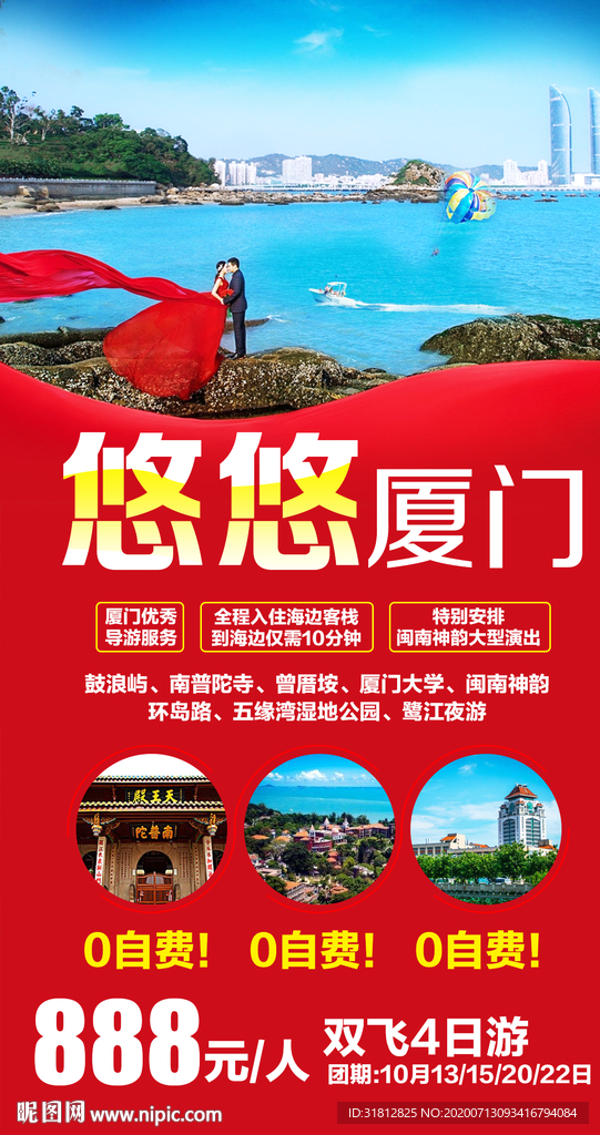 厦门 福建旅游 福建旅游广告