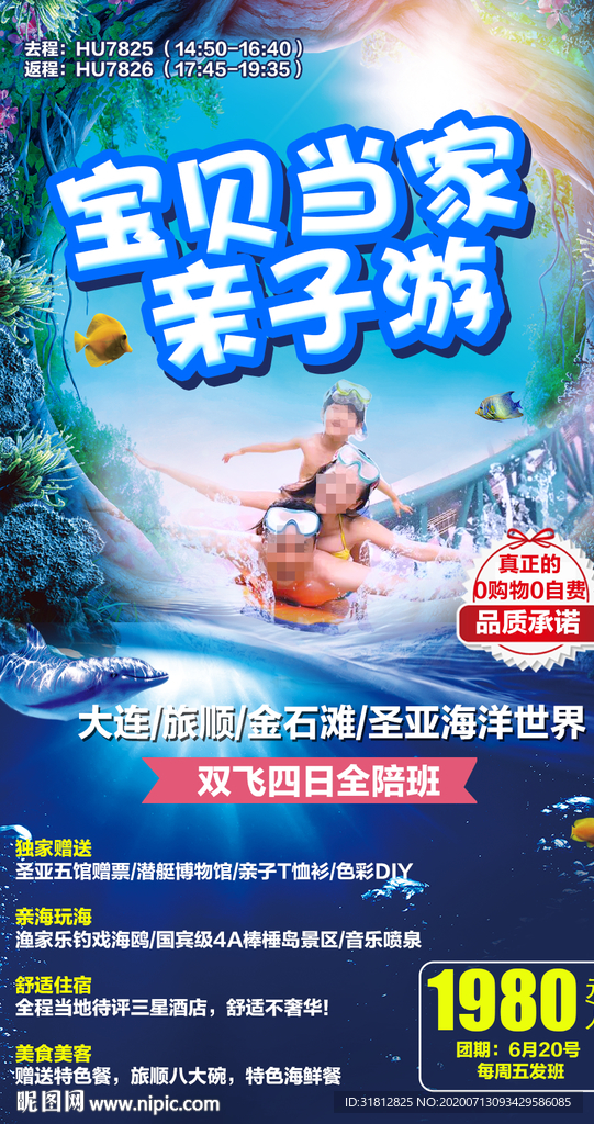 亲子游圣亚旅游海报大连旅游