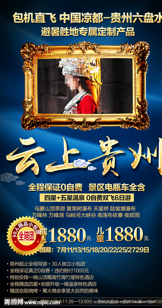 贵州 贵州旅游 贵州旅游广告