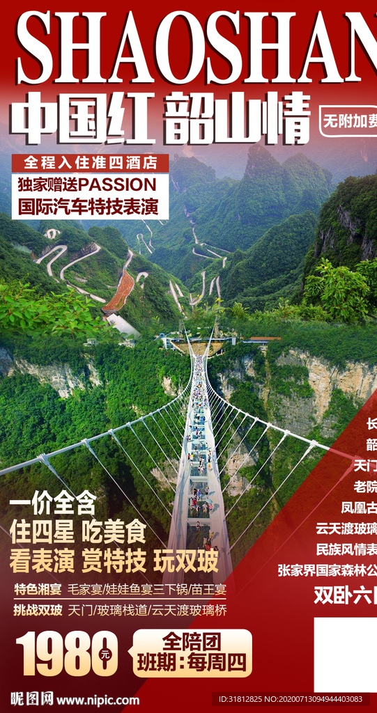 湖南 长沙 韶山 张家界 天门