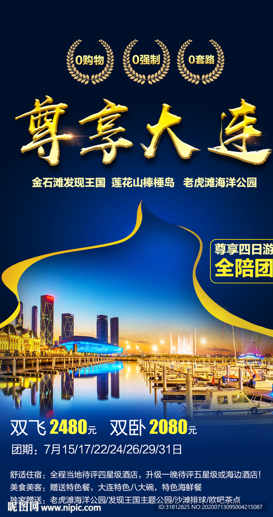 大连 大连旅游 大连旅游海报