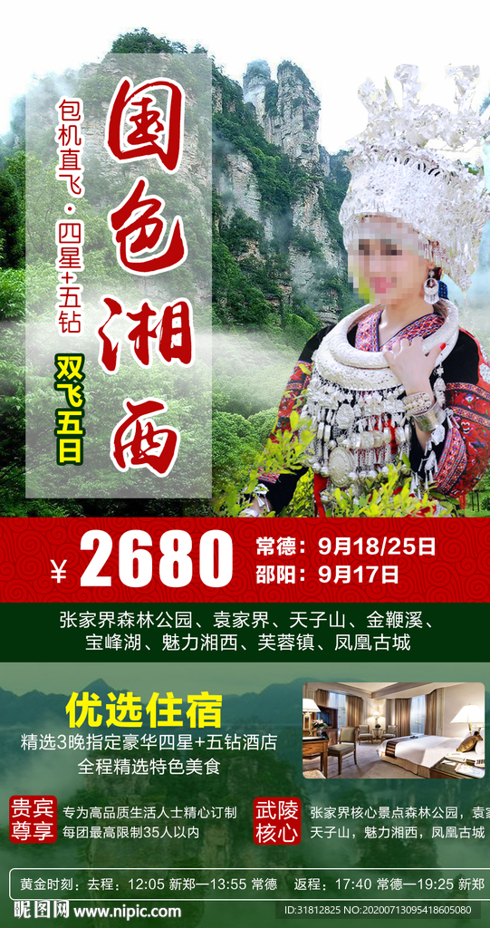 湖南 长沙 韶山 张家界 天门