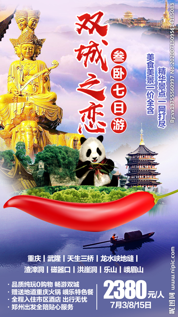四川重庆旅游广告海报成都旅游