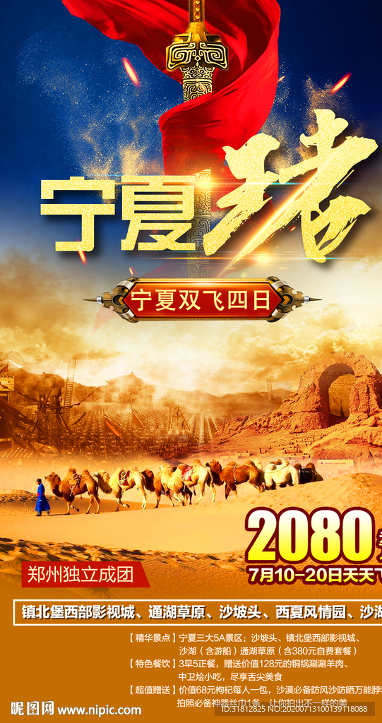 宁夏 宁夏旅游 宁夏旅游海报