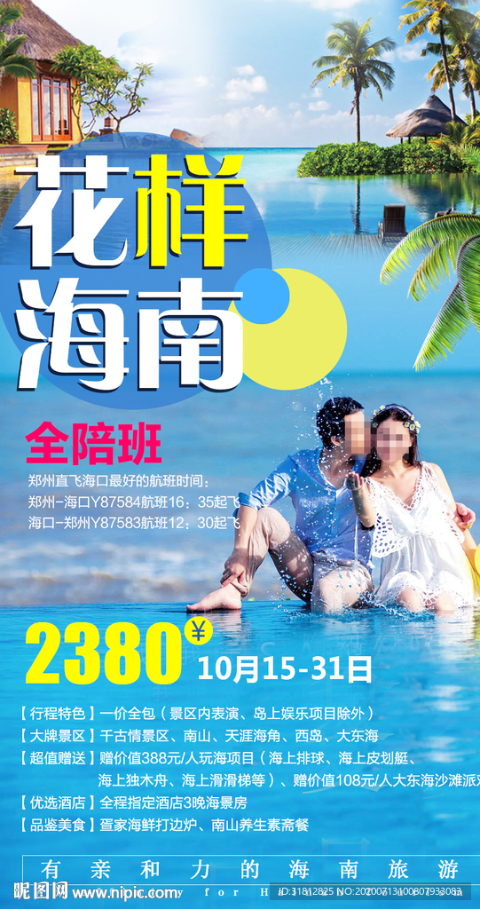 海报旅游 三亚旅游广告