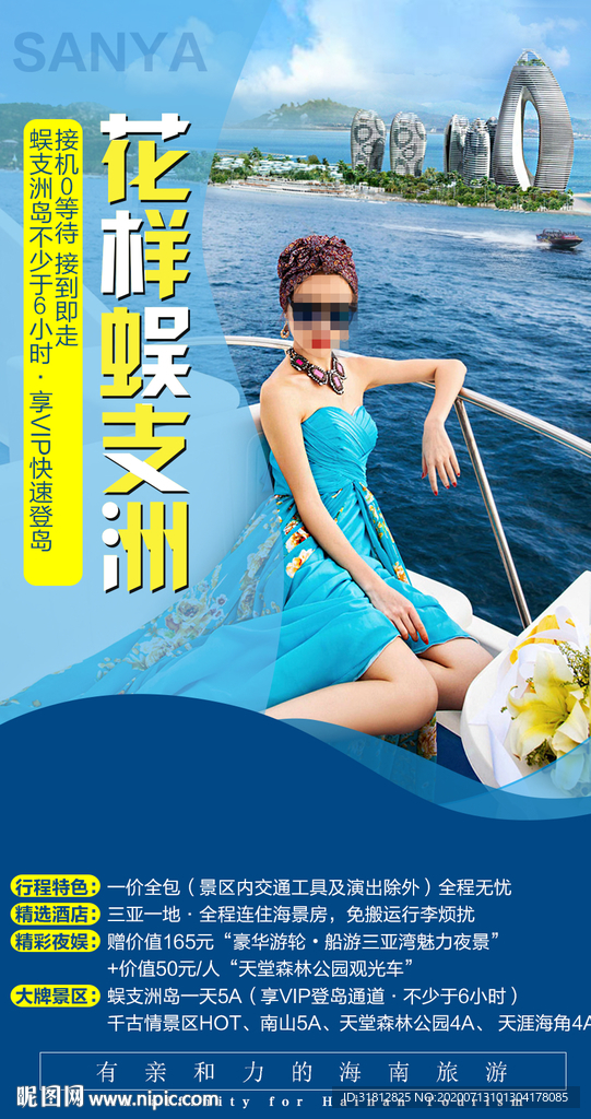 蜈支洲岛 海报旅游
