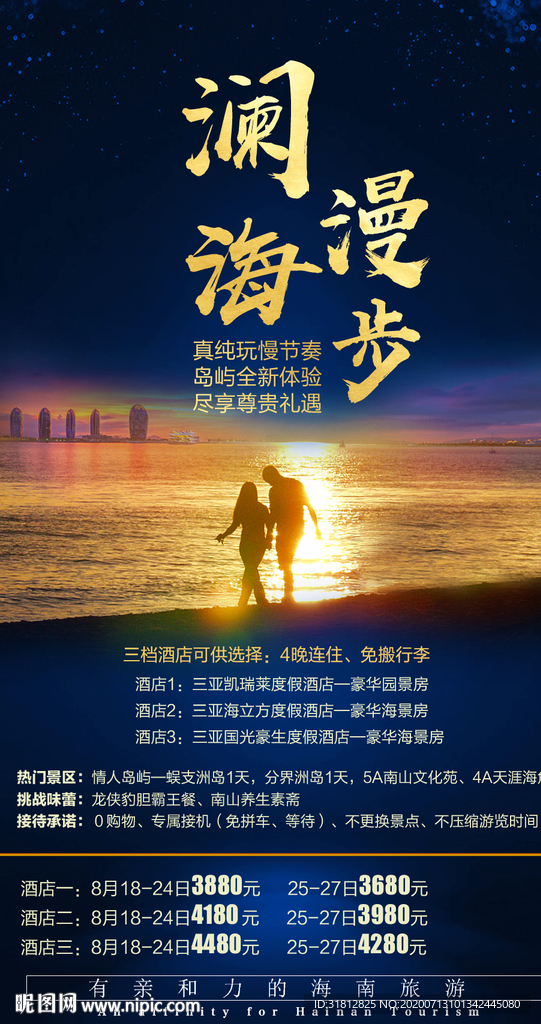 三亚 海报旅游 三亚旅游广告