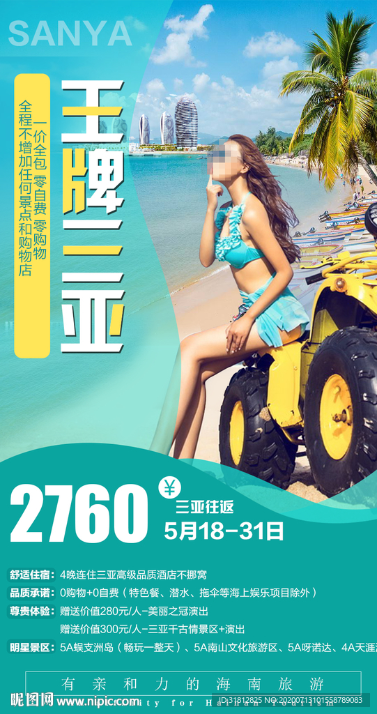 三亚 海南 海报旅游广告