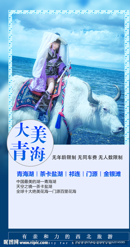青海湖 青海旅游广告海报设计