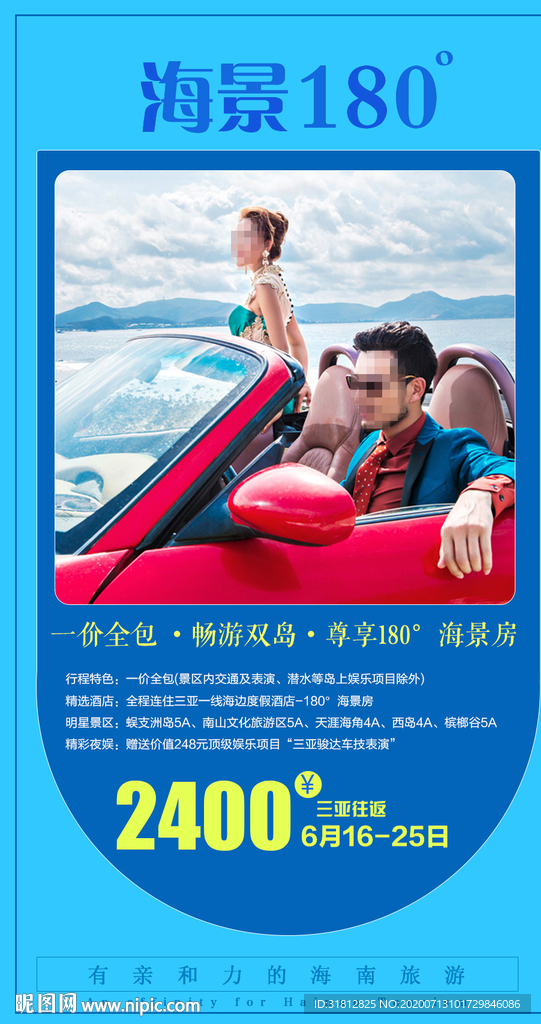 海南 海报旅游 三亚旅游广告