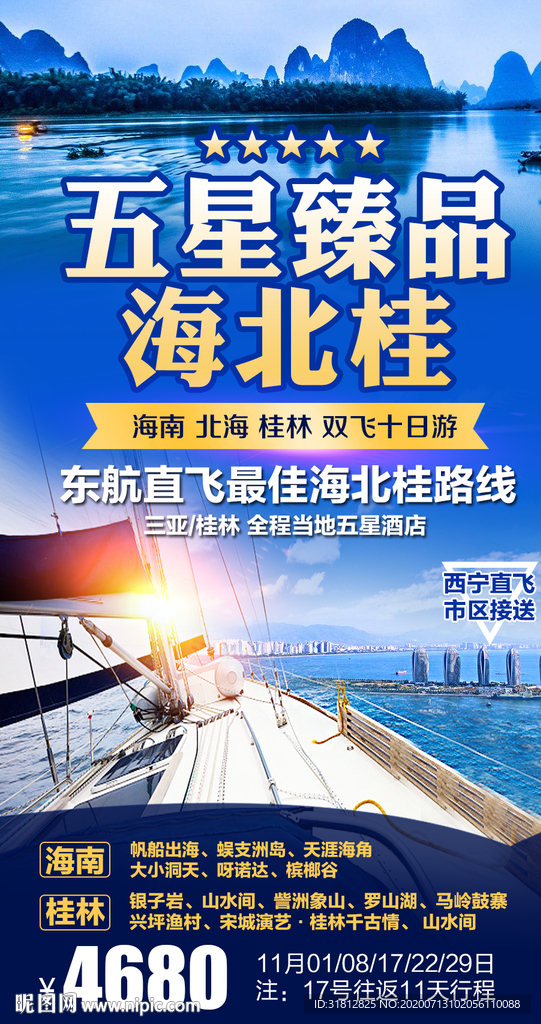 海北桂海南北海桂林旅游广告海报