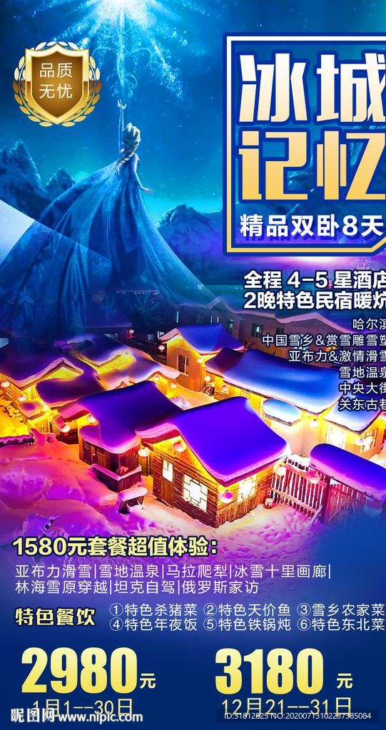 哈尔滨旅游海报设计黑龙江旅游