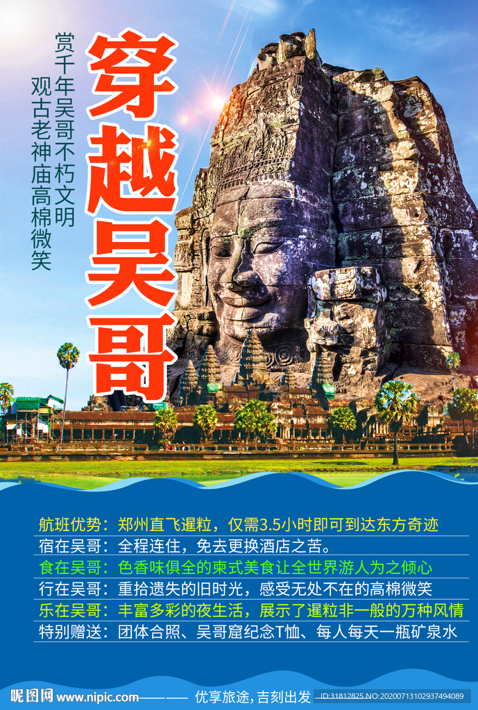 吴哥旅游行程海报设计柬埔寨旅游