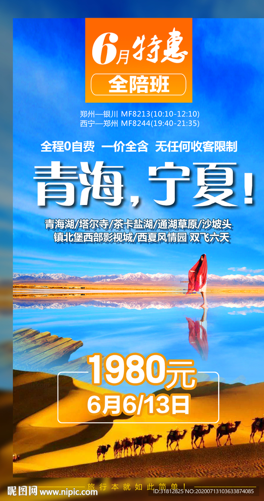 青海旅游  青海旅游广告 宁夏