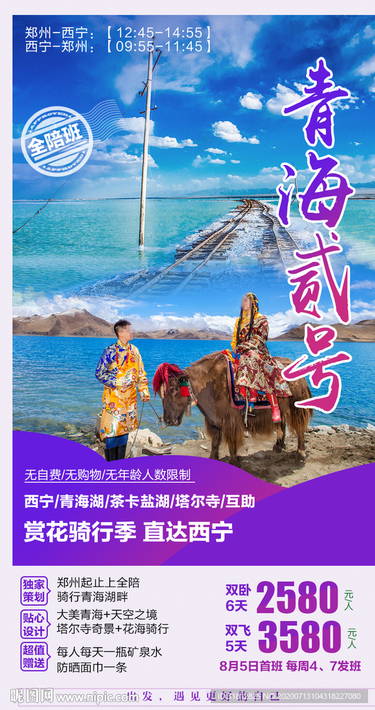 青海贰号 青海旅游