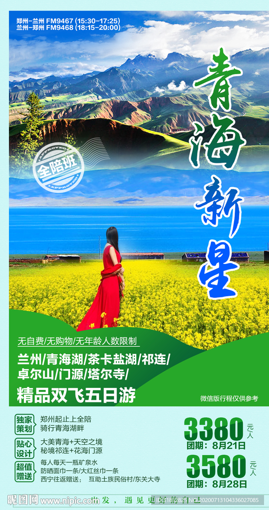 青海旅游  青海旅游广告