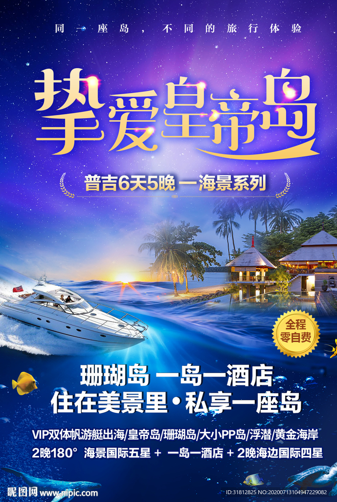 皇帝岛 珊瑚岛  泰国旅游