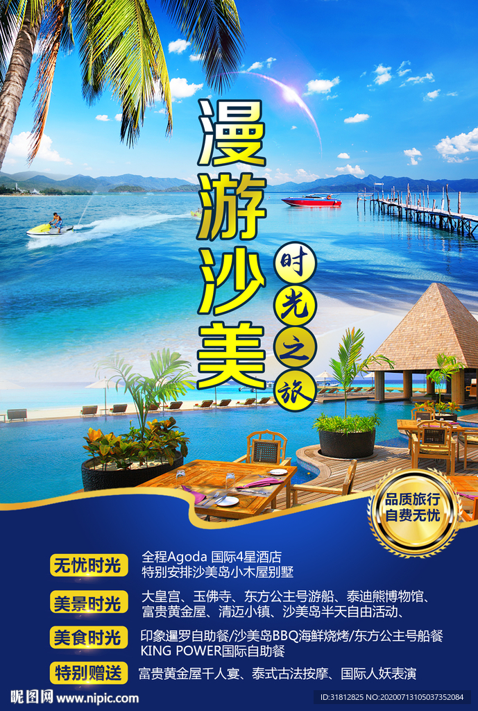 泰国旅游 沙美岛海报 沙美广告