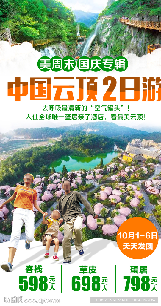 中国云顶 福建旅游海报 亲子游