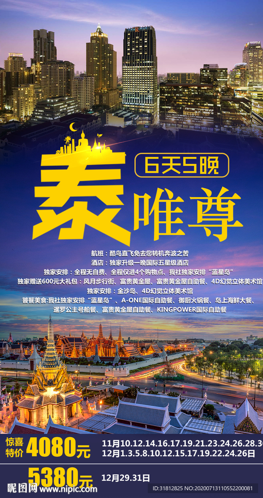 泰国旅游广告 泰国旅游海报