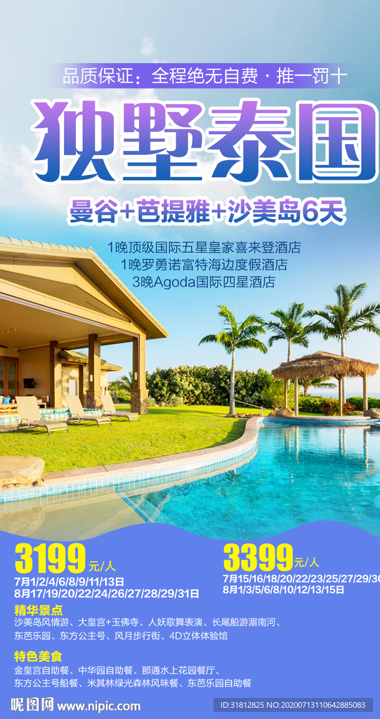 泰国旅游广告 泰国旅游海报