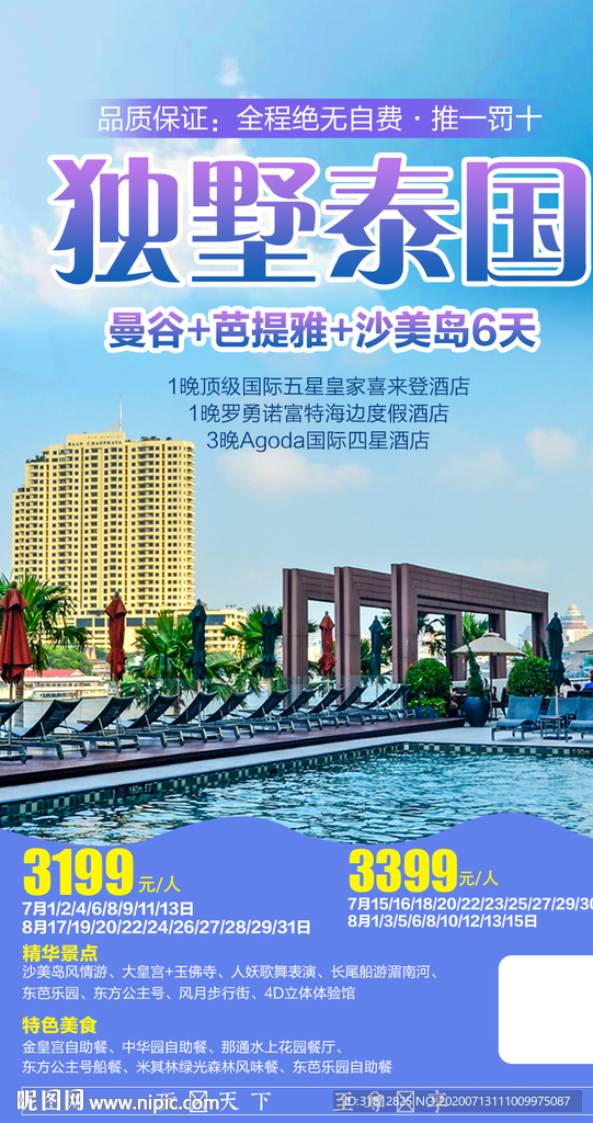 泰国旅游广告 泰国旅游海报