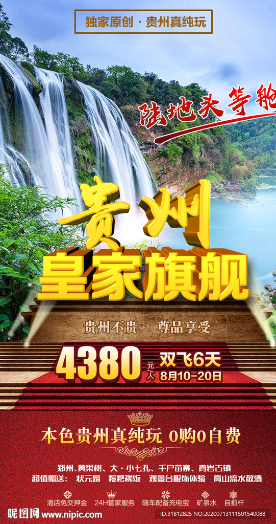 贵州旅游 贵州旅游广告