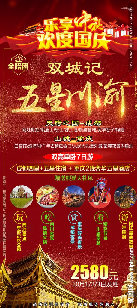 四川成都旅游重庆旅游海报广告