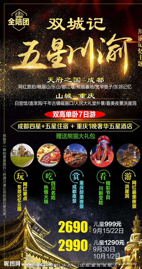 四川成都旅游重庆旅游海报 广告