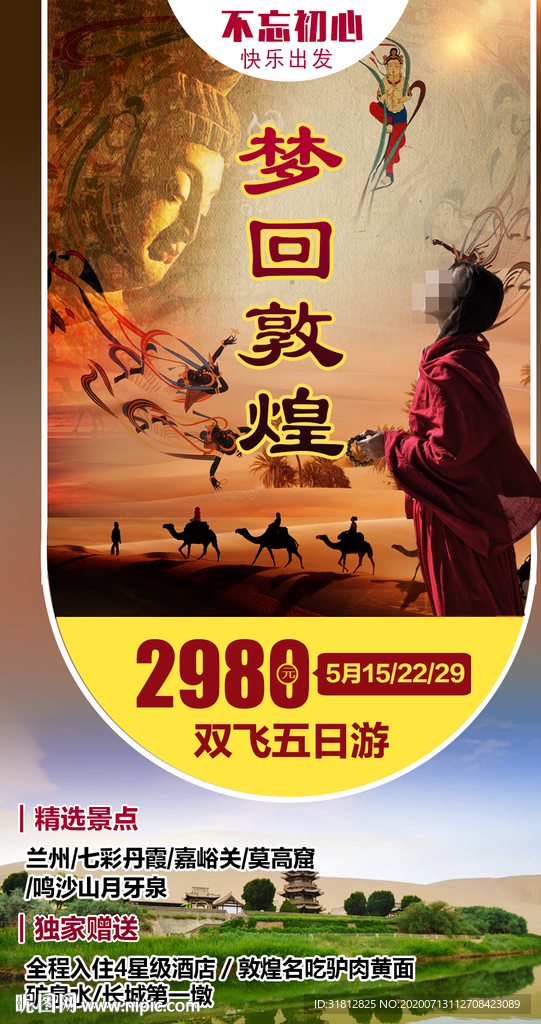梦回敦煌 甘肃旅游