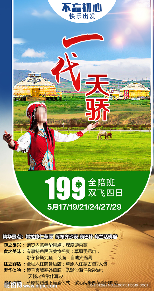 内蒙古旅游 鄂尔多斯海报广告