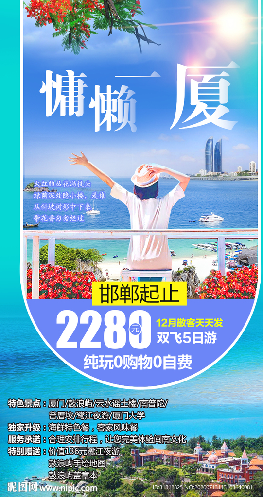 厦门旅游 厦门旅游广告