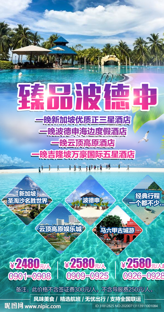 新加坡旅游吉隆坡广告波德申海报