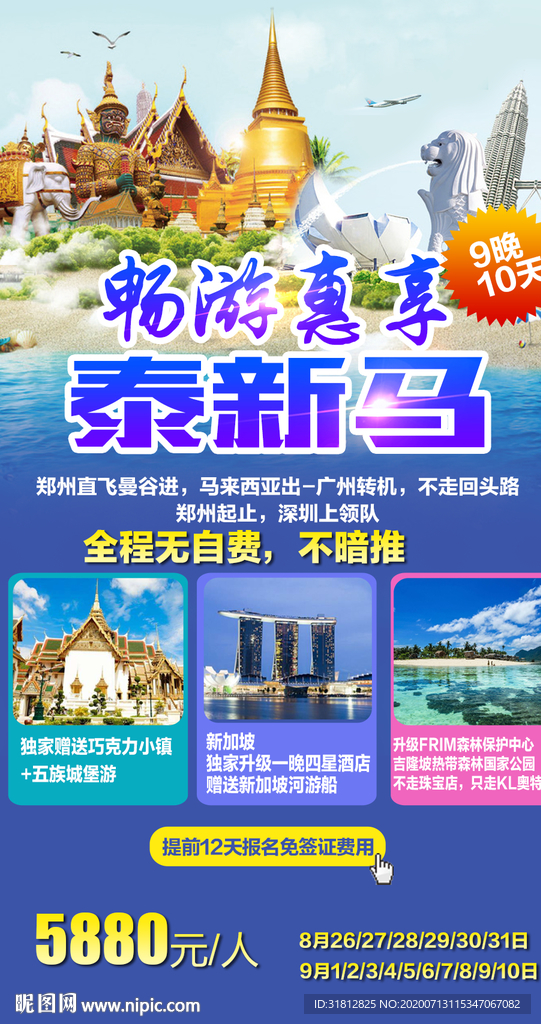 新马 新马泰 新加坡 马来西亚
