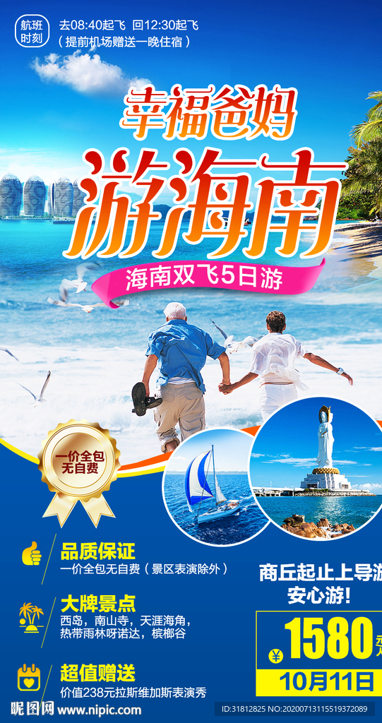 海南旅游海报 三亚旅游广告图