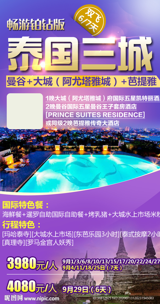 泰国旅游广告 泰国旅游海报
