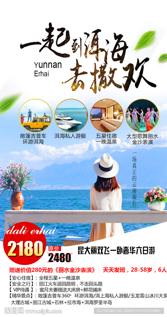 云南旅游 丽江旅游海报