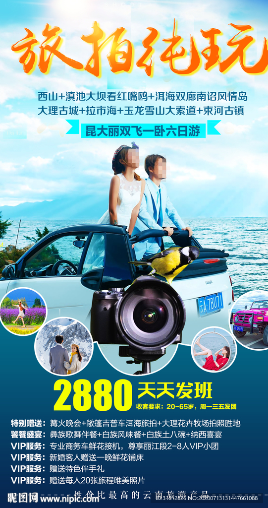 云南旅游 丽江旅游海报