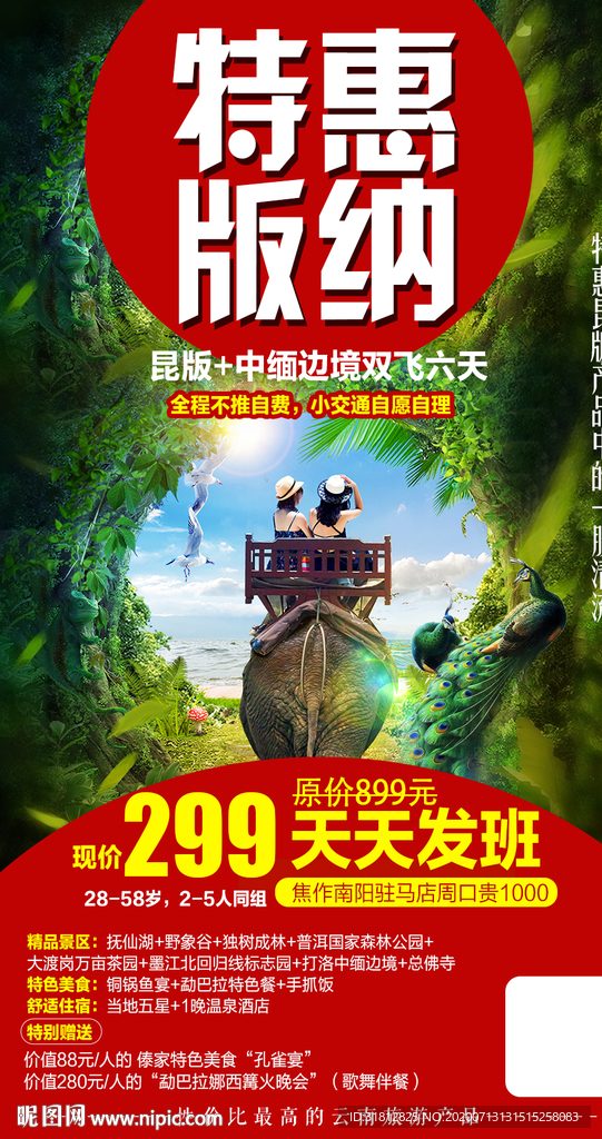 云南旅游 丽江旅游海报