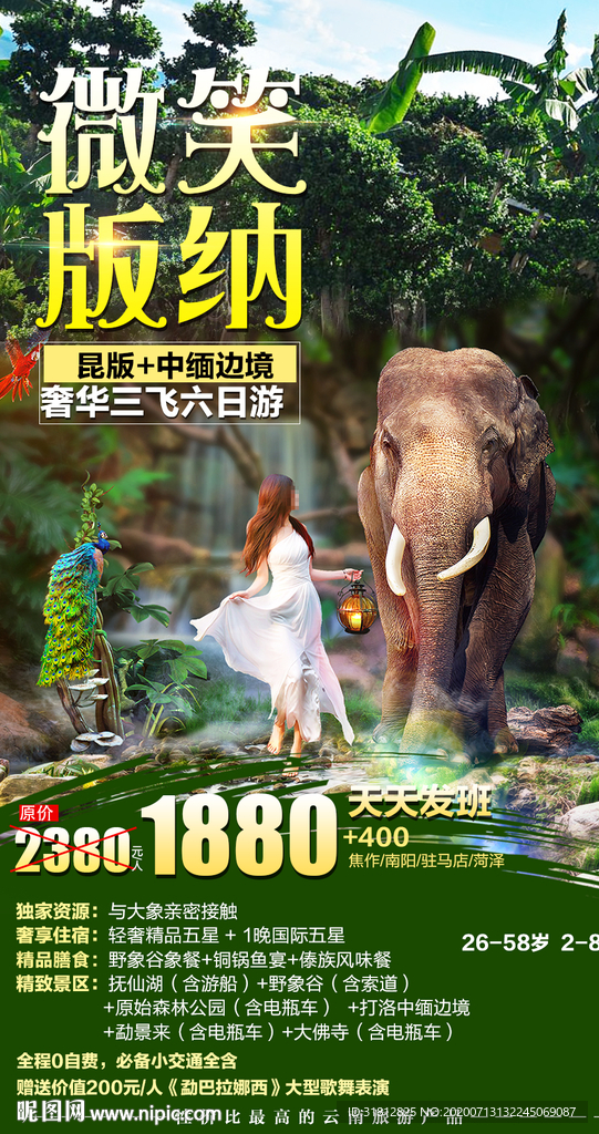 云南旅游 丽江旅游海报
